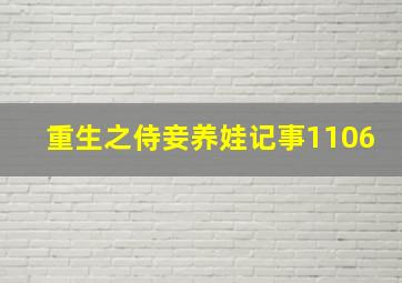 重生之侍妾养娃记事1106