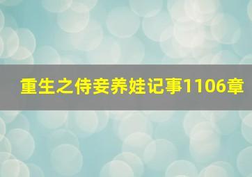 重生之侍妾养娃记事1106章