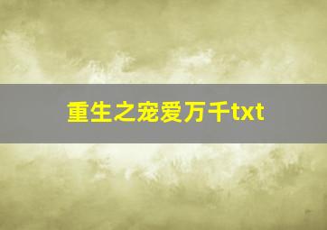 重生之宠爱万千txt