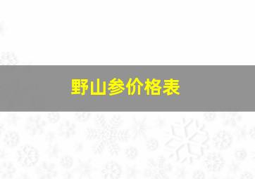 野山参价格表