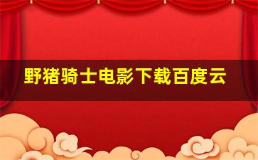 野猪骑士电影下载百度云