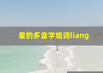 量的多音字组词liang