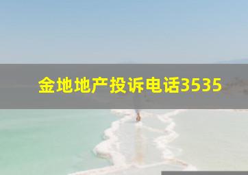 金地地产投诉电话3535