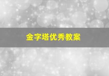 金字塔优秀教案