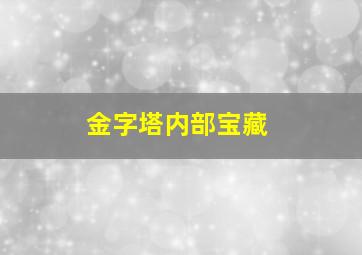 金字塔内部宝藏