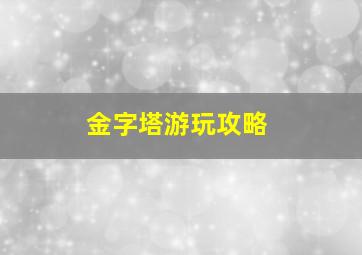 金字塔游玩攻略