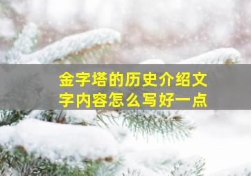 金字塔的历史介绍文字内容怎么写好一点