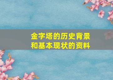 金字塔的历史背景和基本现状的资料