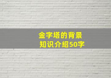 金字塔的背景知识介绍50字