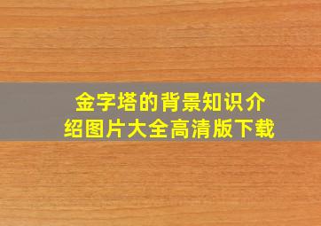 金字塔的背景知识介绍图片大全高清版下载