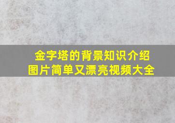 金字塔的背景知识介绍图片简单又漂亮视频大全