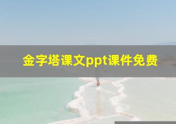 金字塔课文ppt课件免费