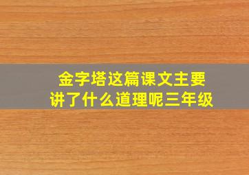 金字塔这篇课文主要讲了什么道理呢三年级