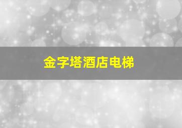 金字塔酒店电梯