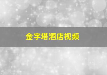 金字塔酒店视频