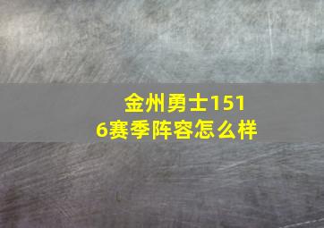 金州勇士1516赛季阵容怎么样