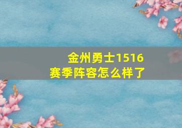 金州勇士1516赛季阵容怎么样了