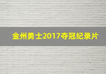 金州勇士2017夺冠纪录片