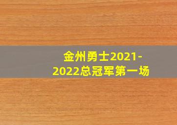 金州勇士2021-2022总冠军第一场