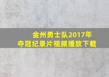 金州勇士队2017年夺冠纪录片视频播放下载