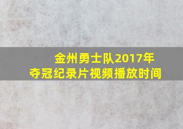 金州勇士队2017年夺冠纪录片视频播放时间