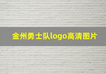 金州勇士队logo高清图片