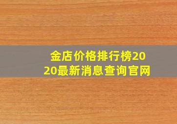 金店价格排行榜2020最新消息查询官网