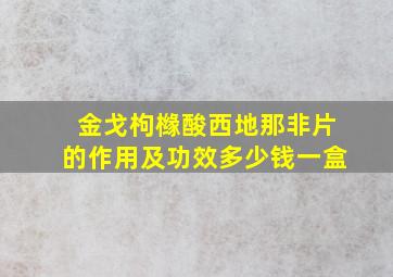 金戈枸橼酸西地那非片的作用及功效多少钱一盒