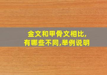 金文和甲骨文相比,有哪些不同,举例说明