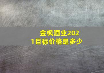 金枫酒业2021目标价格是多少