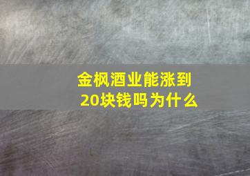 金枫酒业能涨到20块钱吗为什么