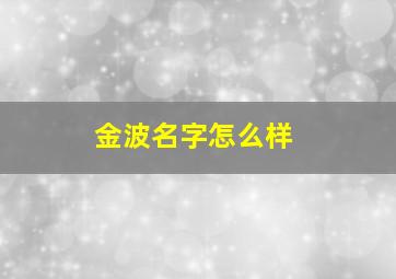 金波名字怎么样