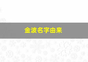 金波名字由来