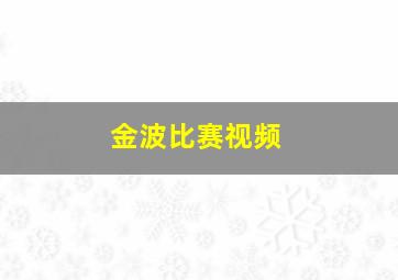 金波比赛视频