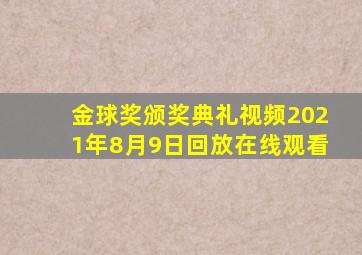 金球奖颁奖典礼视频2021年8月9日回放在线观看