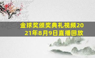 金球奖颁奖典礼视频2021年8月9日直播回放