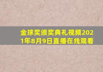 金球奖颁奖典礼视频2021年8月9日直播在线观看