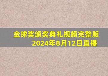 金球奖颁奖典礼视频完整版2024年8月12日直播