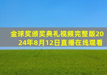 金球奖颁奖典礼视频完整版2024年8月12日直播在线观看