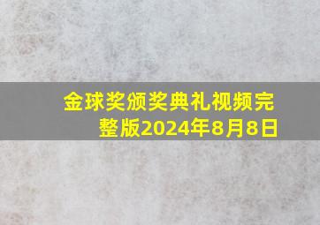 金球奖颁奖典礼视频完整版2024年8月8日