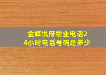 金辉悦府物业电话24小时电话号码是多少