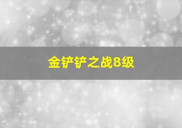 金铲铲之战8级