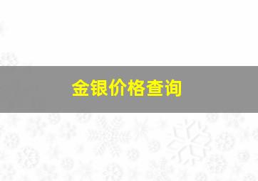 金银价格查询