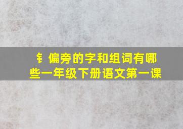 钅偏旁的字和组词有哪些一年级下册语文第一课