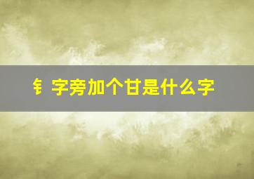 钅字旁加个甘是什么字