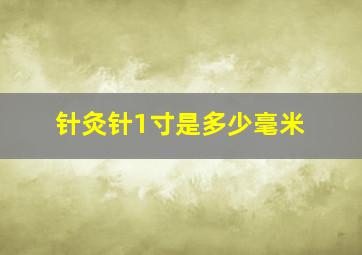 针灸针1寸是多少毫米