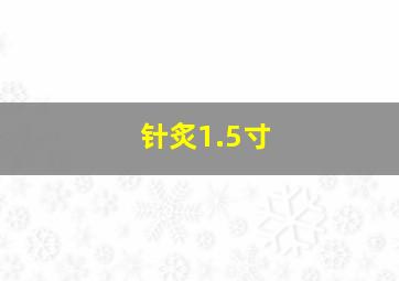 针炙1.5寸