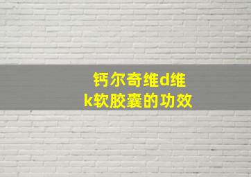 钙尔奇维d维k软胶囊的功效