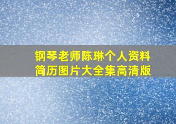 钢琴老师陈琳个人资料简历图片大全集高清版