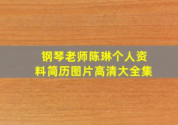 钢琴老师陈琳个人资料简历图片高清大全集